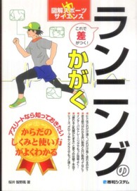 ランニングのかがく - これで差がつく！　アスリートなら知っておきたいから 図解スポーツサイエンス