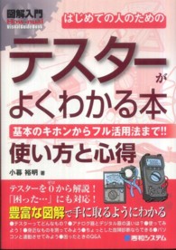 図解入門はじめての人のためのテスターがよくわかる本 - 基本のキホンからフル活用法まで！！　使い方と心得 Ｈｏｗ－ｎｕａｌ　ｖｉｓｕａｌ　ｇｕｉｄｅ　ｂｏｏｋ