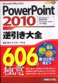ＰｏｗｅｒＰｏｉｎｔ　２０１０逆引き大全６０６の極意 - Ｍｉｃｒｏｓｏｆｔ　Ｏｆｆｉｃｅ　２０１０　Ｗｉｎ