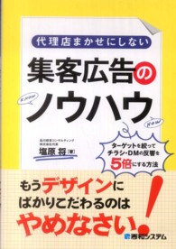 代理店まかせにしない集客広告のノウハウ - ターゲットを絞ってチラシ・ＤＭの反響を５倍にする方