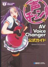 声チェン！　ＡＶ　Ｖｏｉｃｅ　Ｃｈａｎｇｅｒ公式ガイド