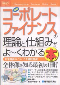 最新コーポレートファイナンスの理論と仕組みがよ～くわかる本 - 企業財務のノウハウを徹底解説！ 図解入門ビジネス