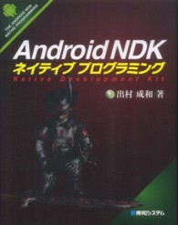 Ａｎｄｒｏｉｄ　ＮＤＫネイティブプログラミング