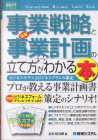 最新事業戦略と事業計画の立て方がよ～くわかる本 - ビジネスモデルとビジネスプランの策定 図解入門ビジネス