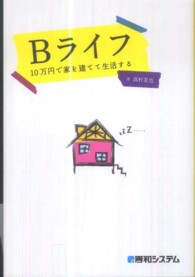Ｂライフ - １０万円で家を建てて生活する