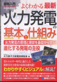 図解入門よくわかる最新火力発電の基本と仕組み - 火力発電の原理と現状を基礎から学ぶ　進化する発電の Ｈｏｗ－ｎｕａｌ　ｖｉｓｕａｌ　ｇｕｉｄｅ　ｂｏｏｋ