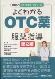 図解入門よくわかるＯＴＣ薬の服薬指導 メディカルワークシリーズ （第２版）