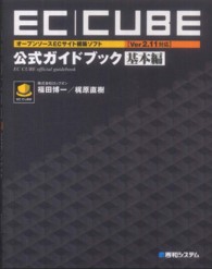 ＥＣ－ＣＵＢＥ〈Ｖｅｒ２．１１対応〉公式ガイドブック 〈基本編〉 - オープンソースＥＣサイト構築ソフト