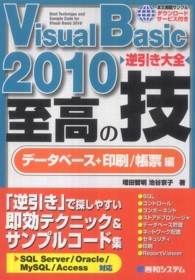 Ｖｉｓｕａｌ　Ｂａｓｉｃ　２０１０　逆引き大全　至高の技　データベース＋印刷／帳票編