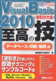 Ｖｉｓｕａｌ　Ｂａｓｉｃ　２０１０逆引き大全至高の技 〈データベース＋印刷／帳票編〉 - ＳＱＬ　Ｓｅｒｖｅｒ／Ｏｒａｃｌｅ／ＭｙＳＱＬ／Ａ