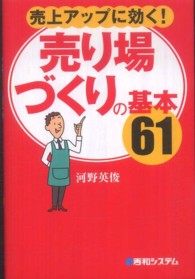 売上アップに効く！売り場づくりの基本６１