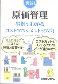 実践！原価管理 - 事例でわかるコストマネジメントのツボ！