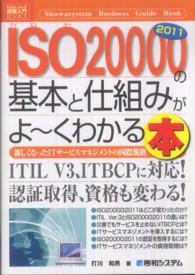 ＩＳＯ２００００　２０１１の基本と仕組みがよ～くわかる本 - 新しくなったＩＴサービスマネジメントの国際規格 図解入門ビジネス