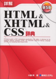 詳細ＨＴＭＬ＆ＸＨＴＭＬ＆ＣＳＳ辞典 （第５版）