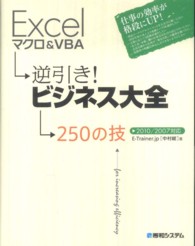 Ｅｘｃｅｌマクロ＆ＶＢＡ逆引き！ビジネス大全２５０の技 - ２０１０／２００７対応