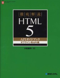 徹底解説ＨＴＭＬ５　ＡＰＩガイドブック 〈オフライン系ＡＰＩ編〉