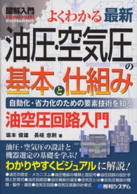 図解入門よくわかる最新油圧・空気圧の基本と仕組み - 自動化・省力化のための要素技術を知る　油空圧回路入 Ｈｏｗ－ｎｕａｌ　ｖｉｓｕａｌ　ｇｕｉｄｅ　ｂｏｏｋ