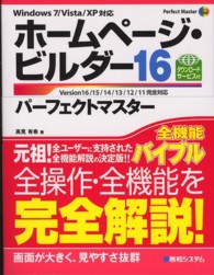 ホームページ・ビルダー１６パーフェクトマスター - Ｖｅｒｓｉｏｎ　１６／１５／１４／１３／１２／１１ Ｐｅｒｆｅｃｔ　ｍａｓｔｅｒ
