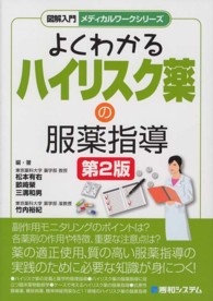 図解入門よくわかるハイリスク薬の服薬指導 メディカルワークシリーズ （第２版）