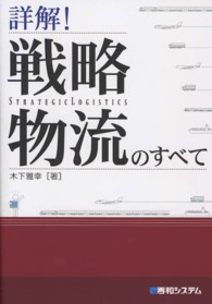 詳解！戦略物流のすべて