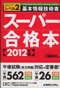 基本情報技術者スーパー合格本 〈２０１２年版〉