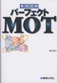 実践図解パーフェクトＭＯＴ