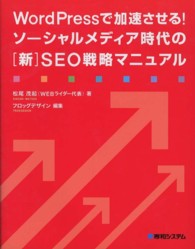 ＷｏｒｄＰｒｅｓｓで加速させる！ソーシャルメディア時代の「新」ＳＥＯ戦略マニュア