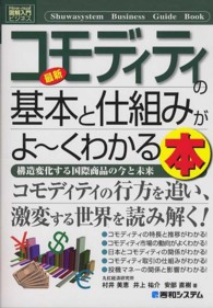 図解入門ビジネス<br> 図解入門ビジネス　最新コモディティの基本と仕組みがよーくわかる本