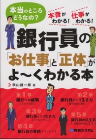 銀行員の「お仕事」と「正体」がよ～くわかる本 - 本当のところどうなの？　本音がわかる！仕事がわかる