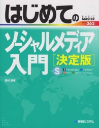 はじめてのソーシャルメディア入門 - 決定版 Ｂａｓｉｃ　ｍａｓｔｅｒ　ｓｅｒｉｅｓ