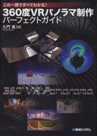 この一冊ですべてわかる！　３６０度ＶＲパノラマ制作パーフェクトガイド