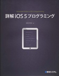 詳解ｉＯＳ５プログラミング