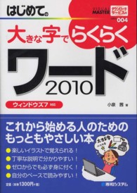 はじめての大きな字でらくらくワード２０１０ - ウィンドウズ７対応 ＶＩＳＵＡＬ　ＭＡＳＴＥＲ　ＳＥＲＩＥＳ
