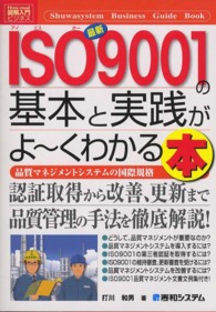 図解入門ビジネス<br> 図解入門ビジネス　最新ＩＳＯ９００１の基本と実践がよーくわかる本