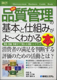 最新品質管理の基本と仕組みがよ～くわかる本 - 製造／技術／事務全てで使える実践ハンドブック 図解入門ビジネス