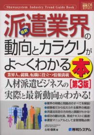 図解入門業界研究<br> 図解入門業界研究　最新派遣業界の動向とカラクリがよーくわかる本 （第３版）