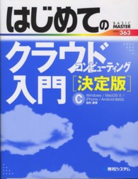 はじめてのクラウドコンピューティング入門 - 決定版 Ｂａｓｉｃ　ｍａｓｔｅｒ　ｓｅｒｉｅｓ