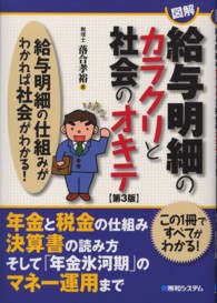 図解給与明細のカラクリと社会のオキテ - 給与明細の仕組みがわかれば社会がわかる！ （第３版）