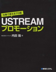 仕事で使えるプロ級ＵＳＴＲＥＡＭプロモーション