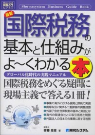 最新国際税務の基本と仕組みがよ～くわかる本 - グローバル化時代の実践マニュアル 図解入門ビジネス