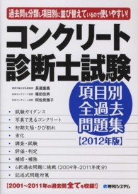 コンクリート診断士試験項目別全過去問題集 〈２０１２年版〉 - ２００１～２０１１年全て収録