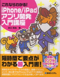 これならわかる！ｉＰｈｏｎｅ／ｉＰａｄアプリ開発入門講座 - Ｘｃｏｄｅ　４対応　図解とサンプルでわかりやすい！