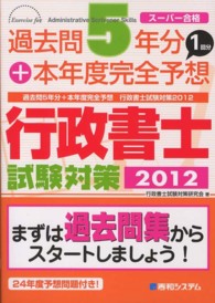 過去問５年分＋本年度完全予想行政書士試験対策 〈２０１２〉 - スーパー合格