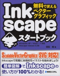 無料で使えるベクターグラフィック　Ｉｎｋｓｃａｐｅスタートブック
