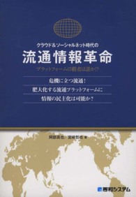 クラウド＆ソーシャルネット時代の流通情報革命 - プラットフォームの覇者は誰か！？　危機に立つ流通！