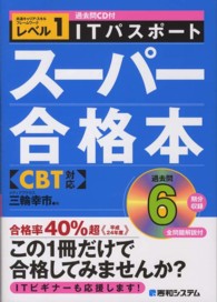 ＩＴパスポートスーパー合格本 〈〔２０１２年〕〉 - ＣＢＴ対応