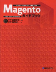 オープンソースＥＣサイト構築ソフト　Ｍａｇｅｎｔｏガイドブック