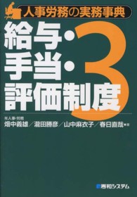 人事労務の実務事典 〈３〉 給与・手当・評価制度