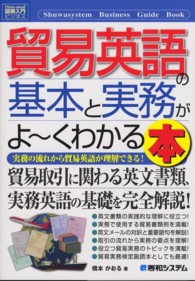 貿易英語の基本と実務がよ～くわかる本 - 実務の流れから貿易英語が理解できる！ 図解入門ビジネス