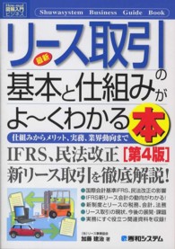 最新リース取引の基本と仕組みがよ～くわかる本 - 仕組みからメリット、実務、業界動向まで 図解入門ビジネス （第４版）